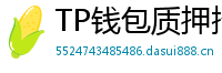 TP钱包质押挖矿教程｜年化收益15%+实操步骤